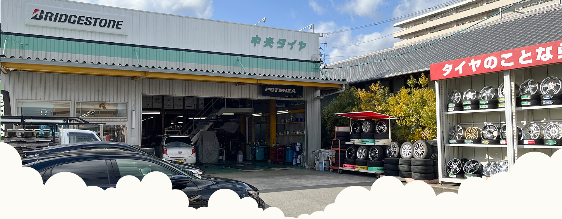 中央タイヤ株式会社